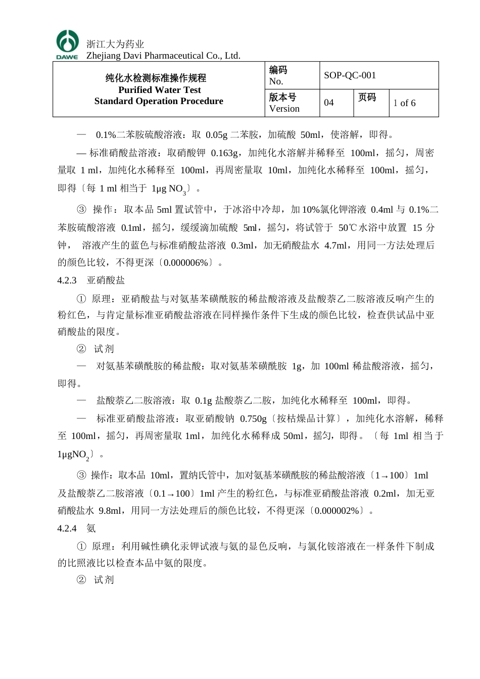 纯化水检测操作规程_第3页