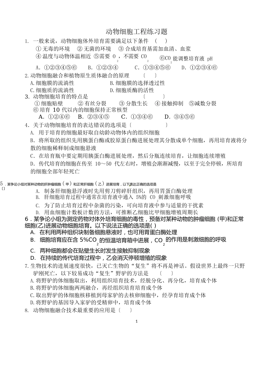 动物细胞工程练习题_第1页