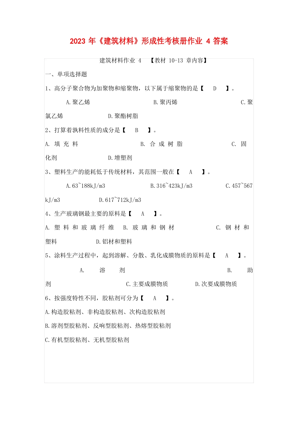 2023年《建筑材料》形成性考核册作业4答案_第1页