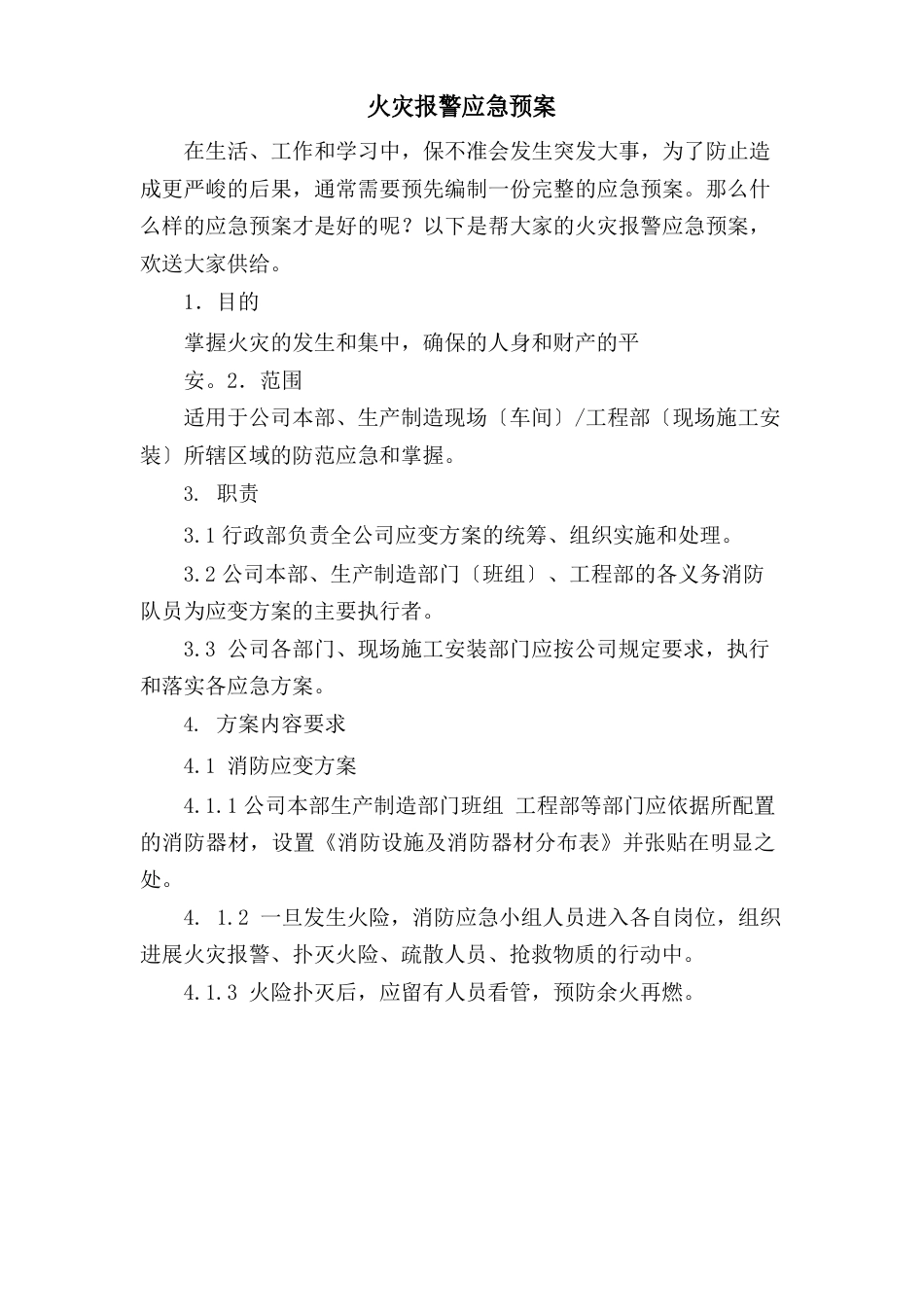 火灾报警应急预案_第1页