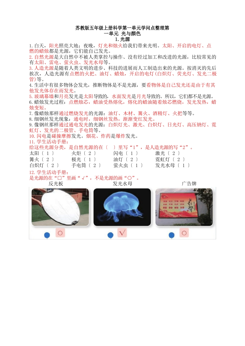 新苏教版五年级上册科学第一单元知识点_第1页