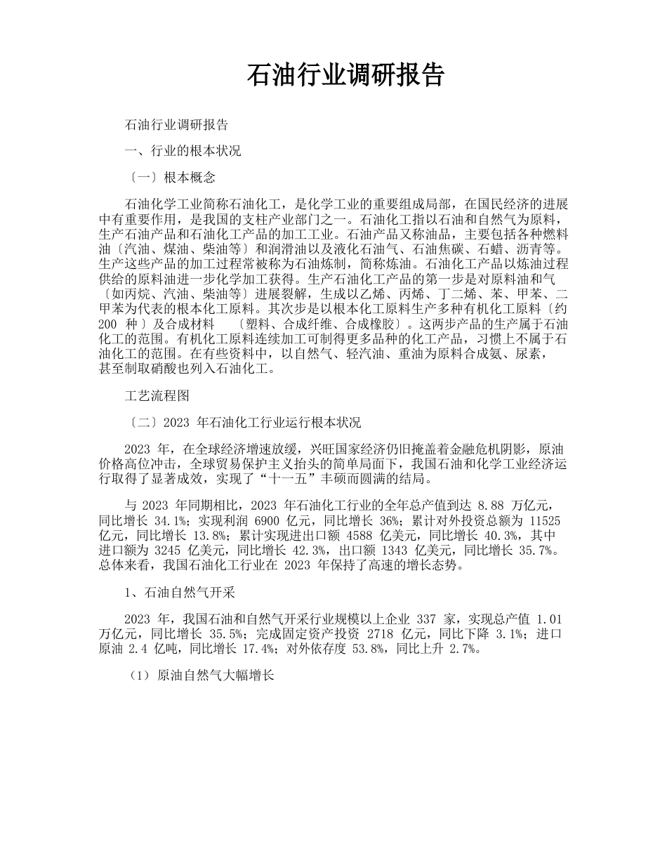 石油行业调研报告_第1页