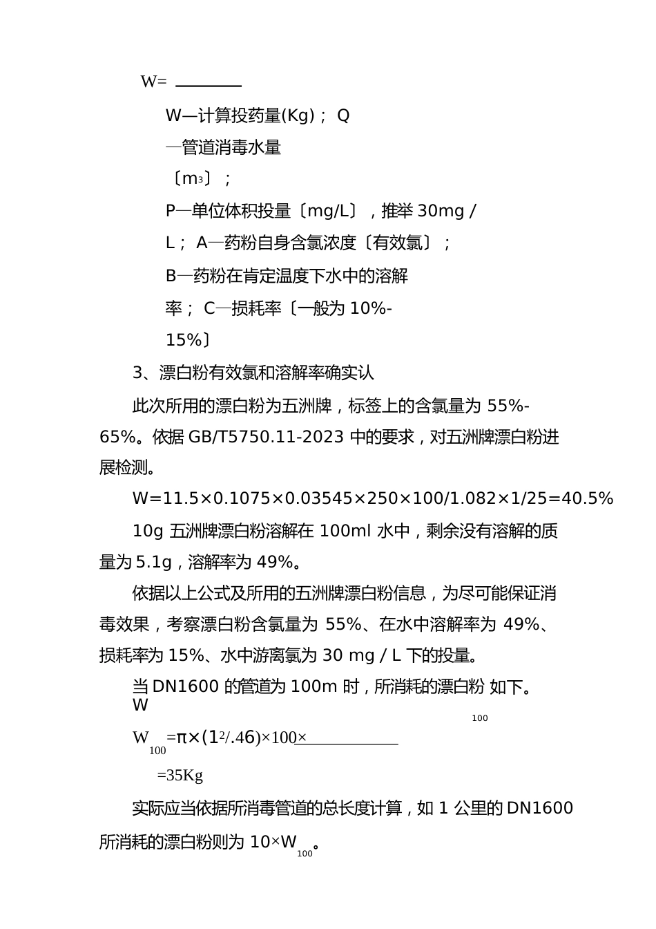 哈供水管道冲洗漂白粉投加指南_第2页