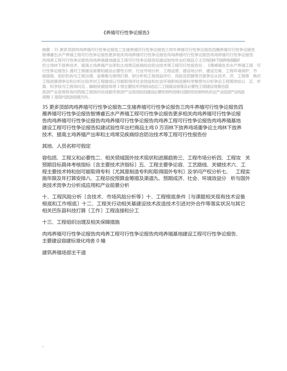 养殖可行性研究报告_第1页