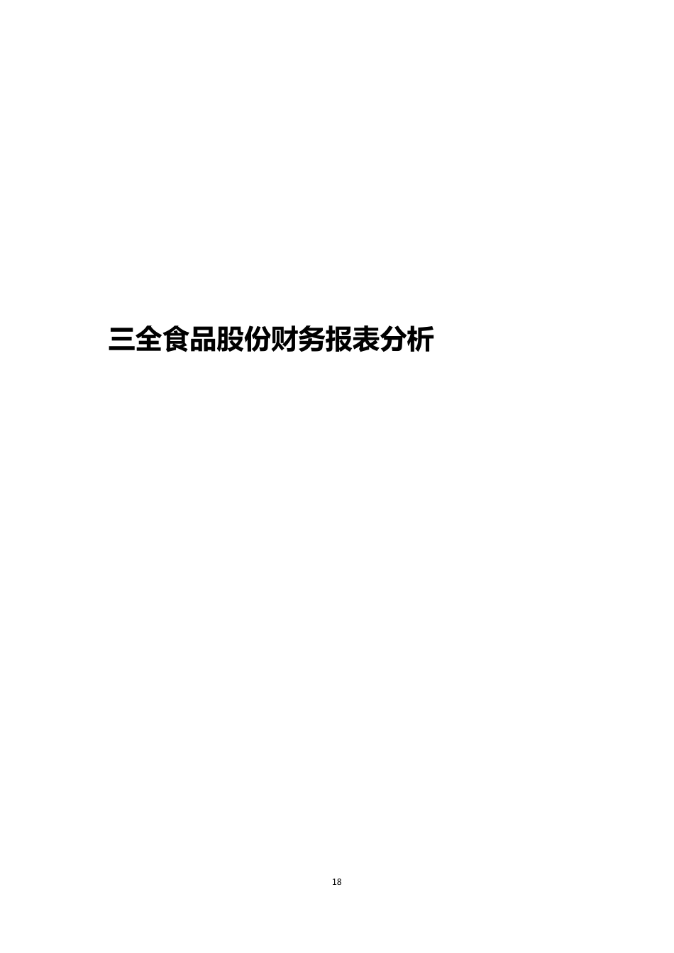 三全食品股份有限公司财务报表分析_第1页