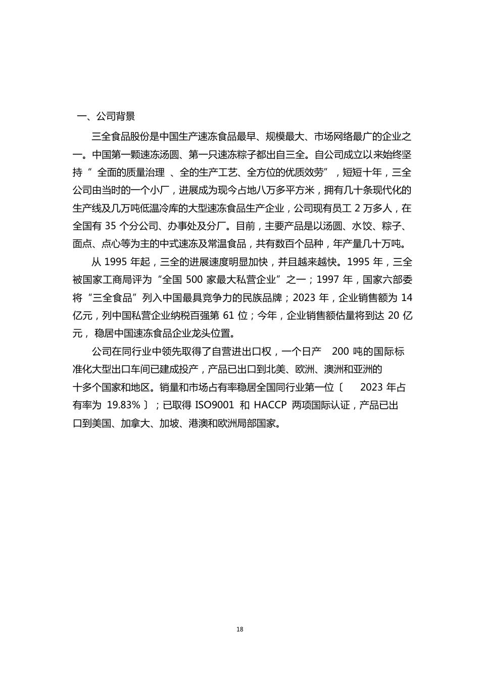 三全食品股份有限公司财务报表分析_第2页