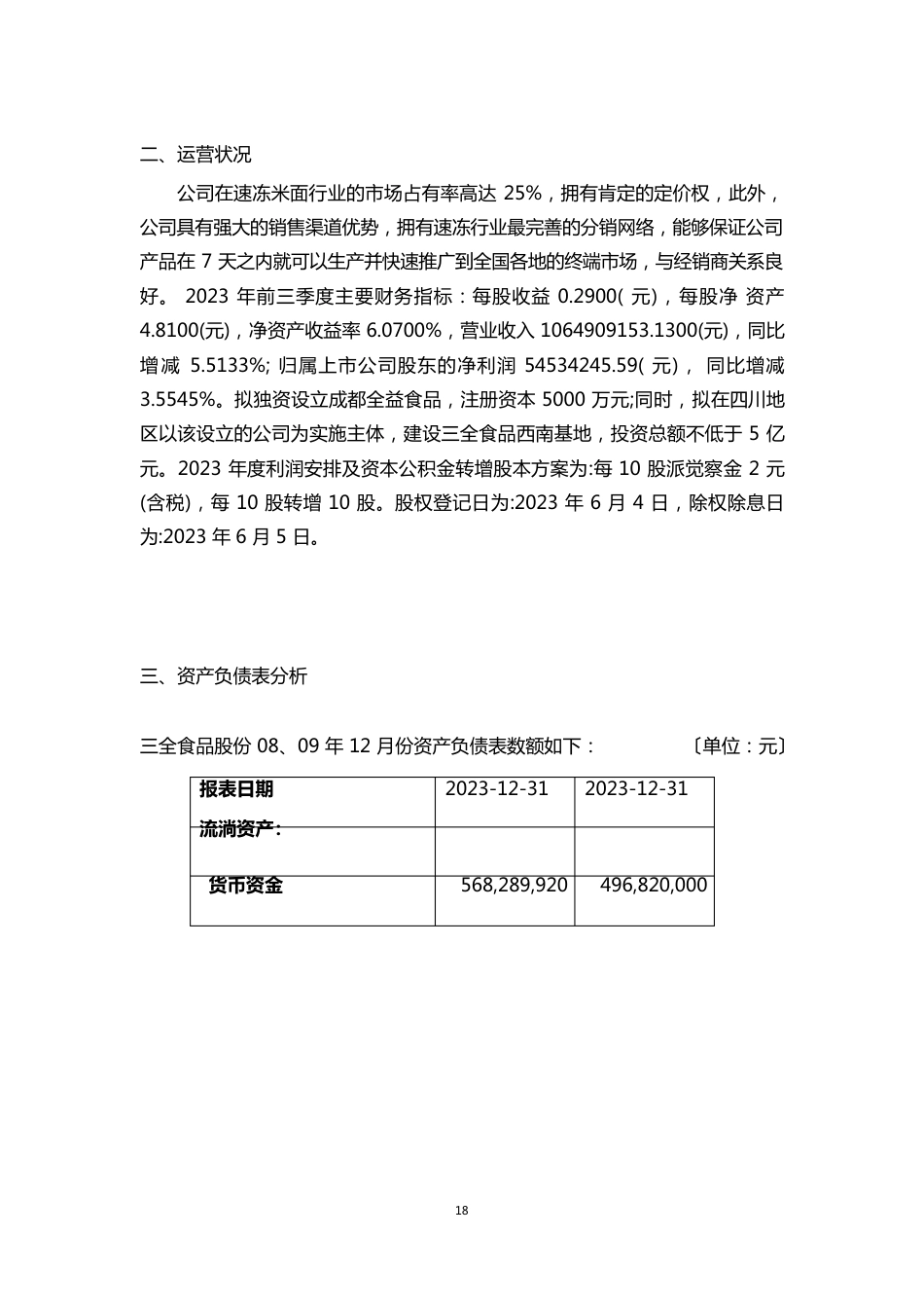 三全食品股份有限公司财务报表分析_第3页
