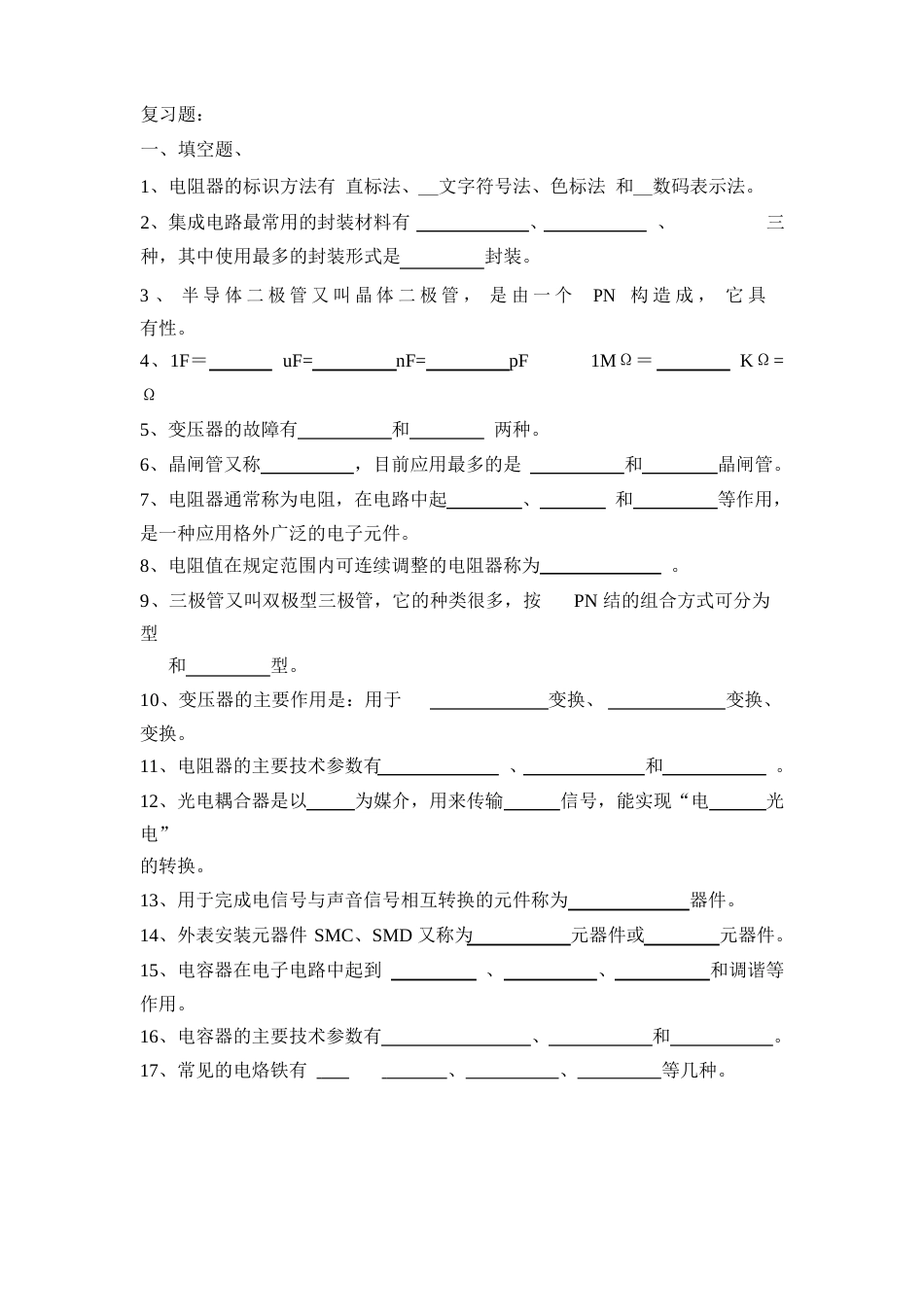 电子工艺复习题及答案_第1页