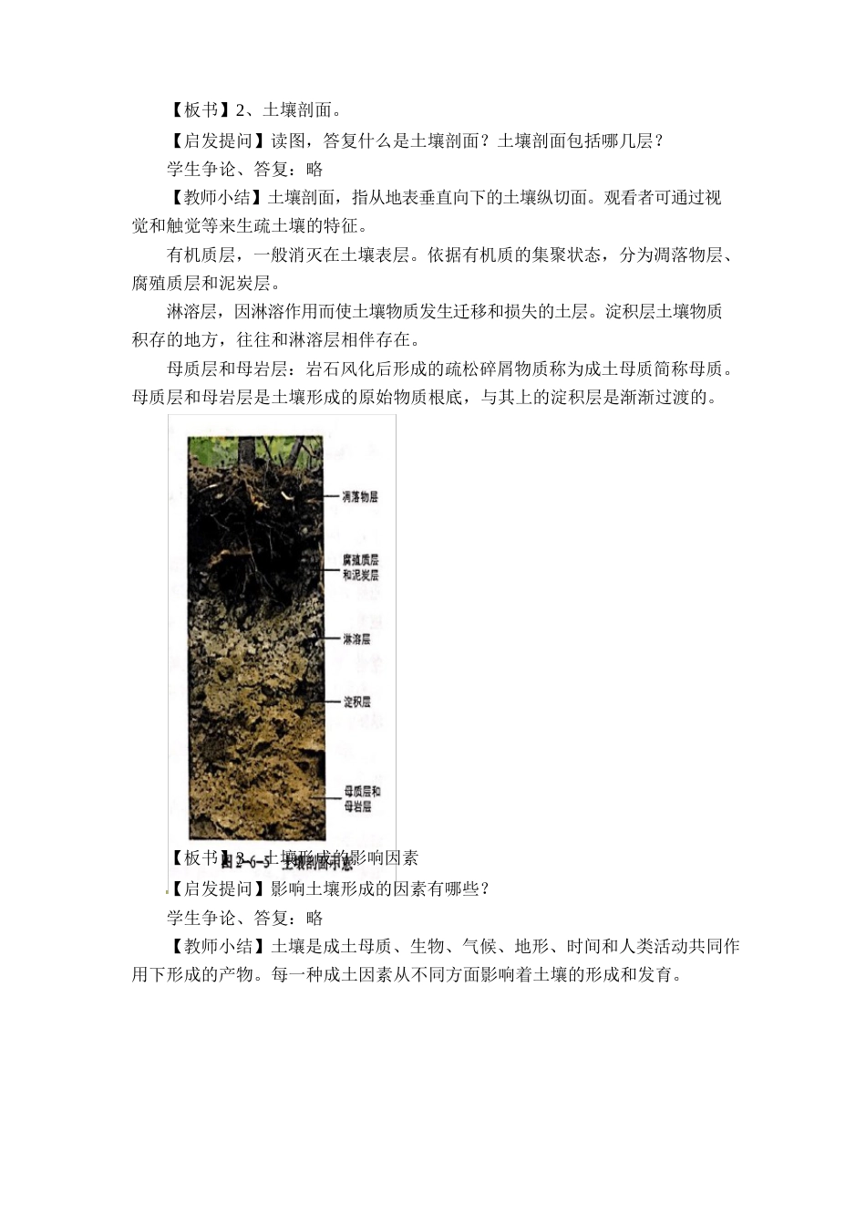 26土壤的主要形成因素课程教学设计-中图版高中地理必修第一册_第3页