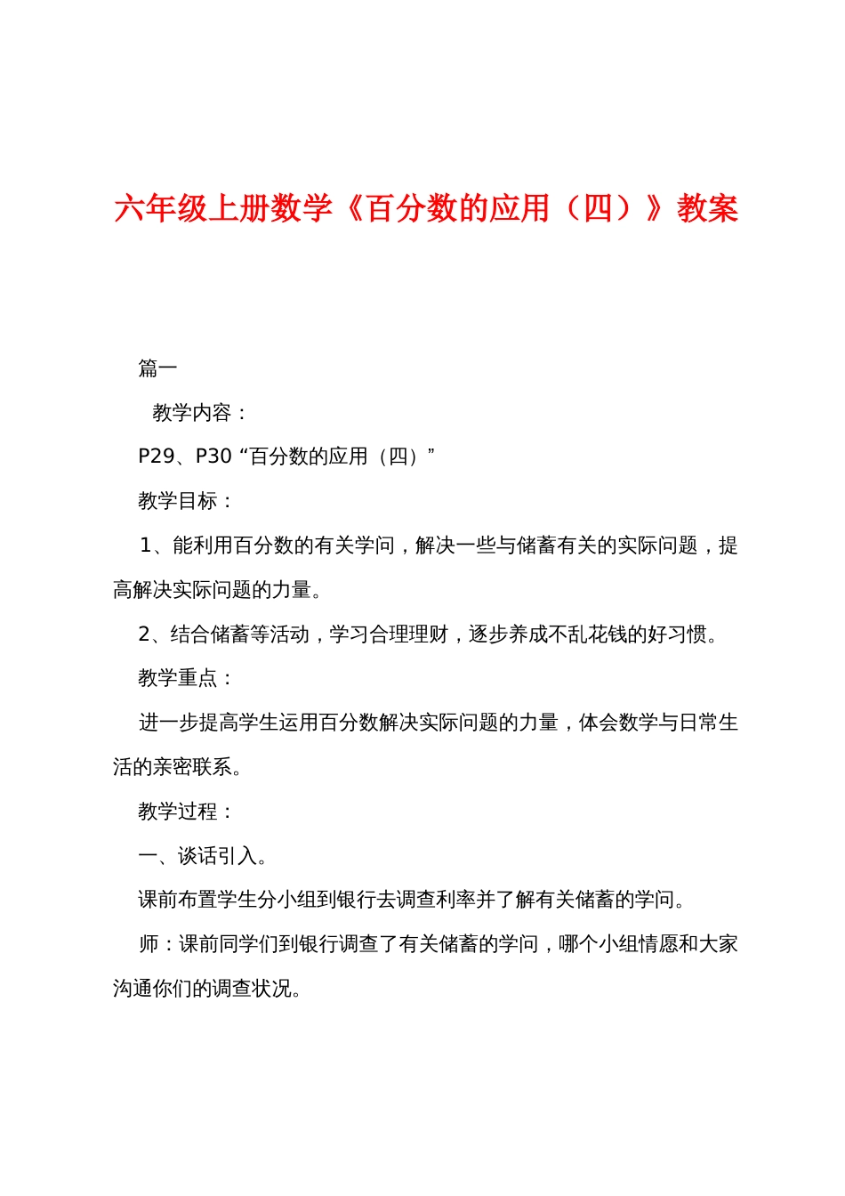 六年级上册数学《百分数的应用（四）》教案_第1页