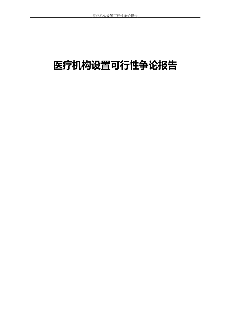 医疗机构设置可行性研究报告_第1页