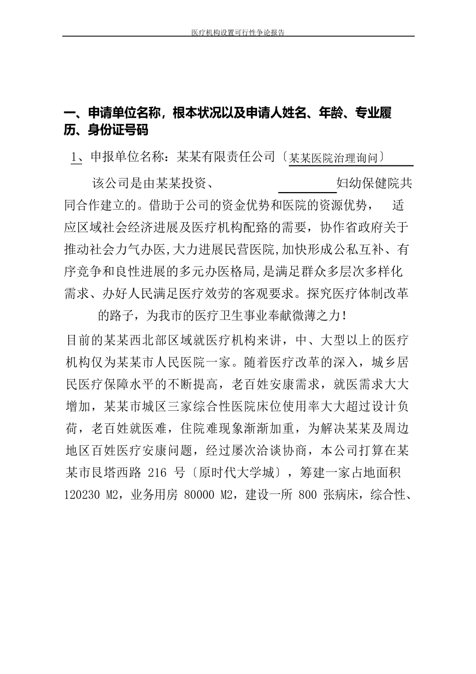 医疗机构设置可行性研究报告_第2页