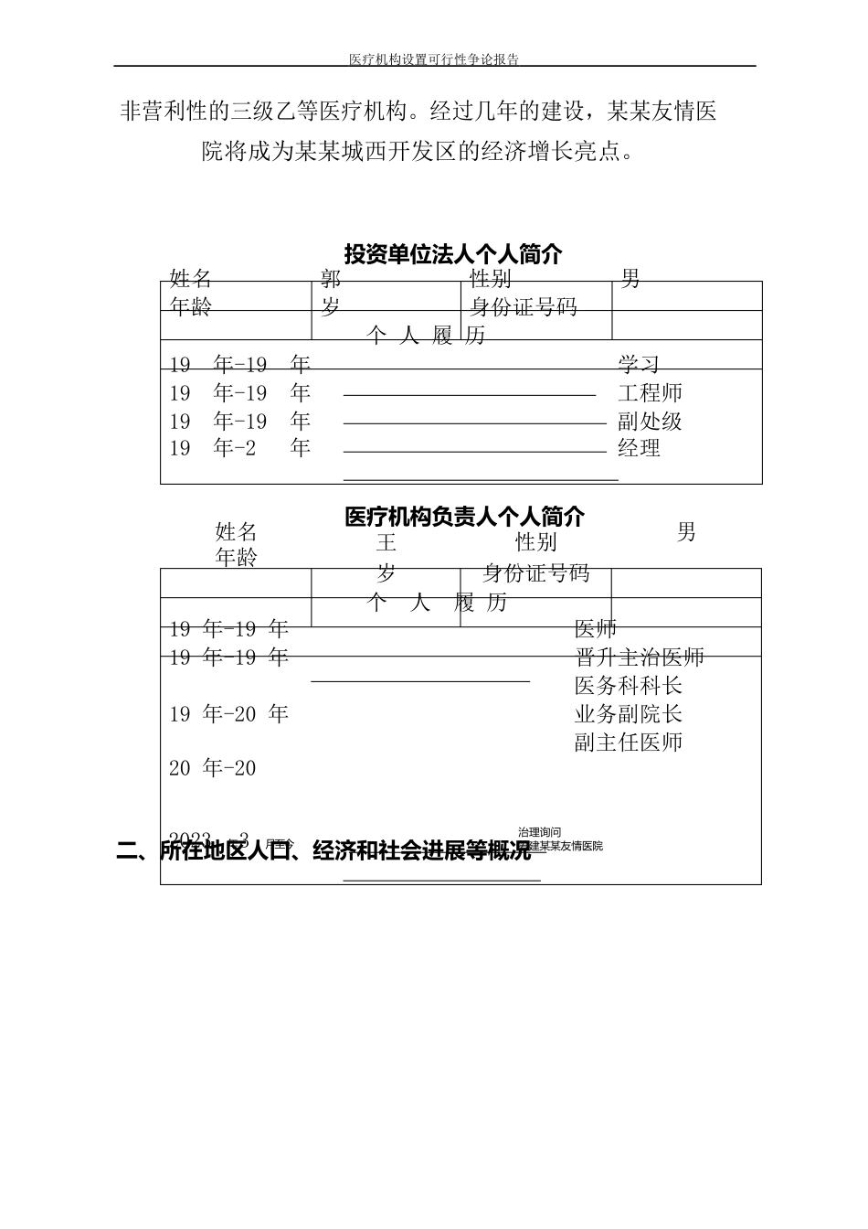 医疗机构设置可行性研究报告_第3页