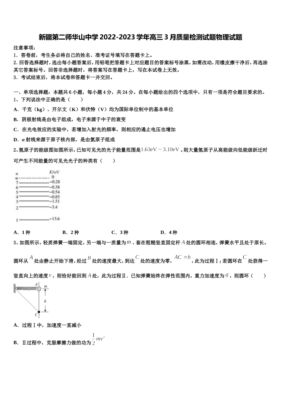 新疆第二师华山中学2022-2023学年高三3月质量检测试题物理试题_第1页