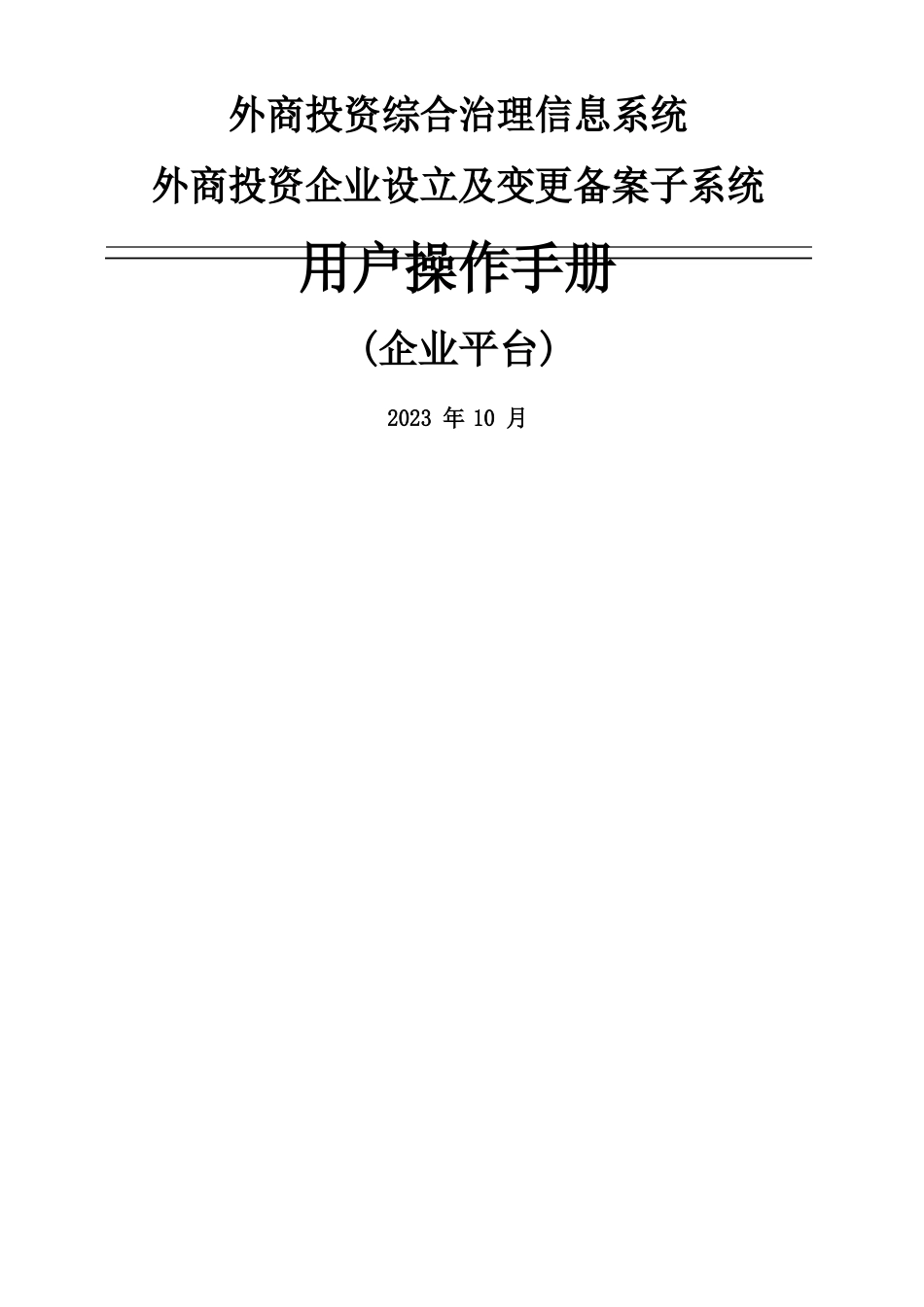 外商投资企业设立及变更备案系统操作手册(企业平台)_第1页