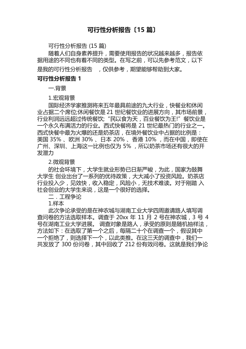 可行性分析报告（15篇）_第1页