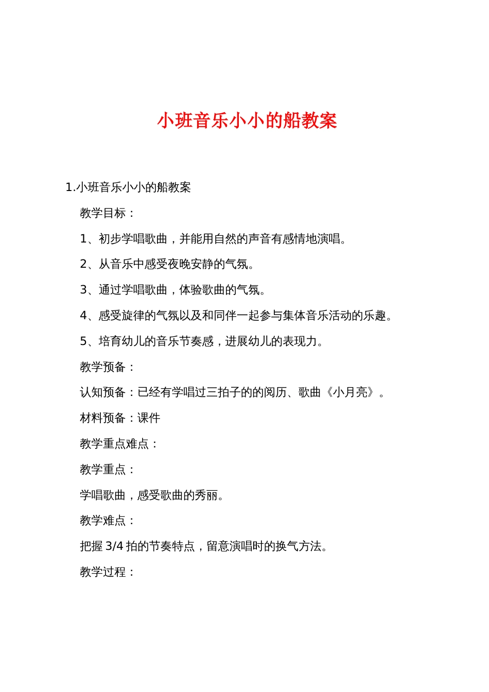 小班音乐小小的船教案_第1页