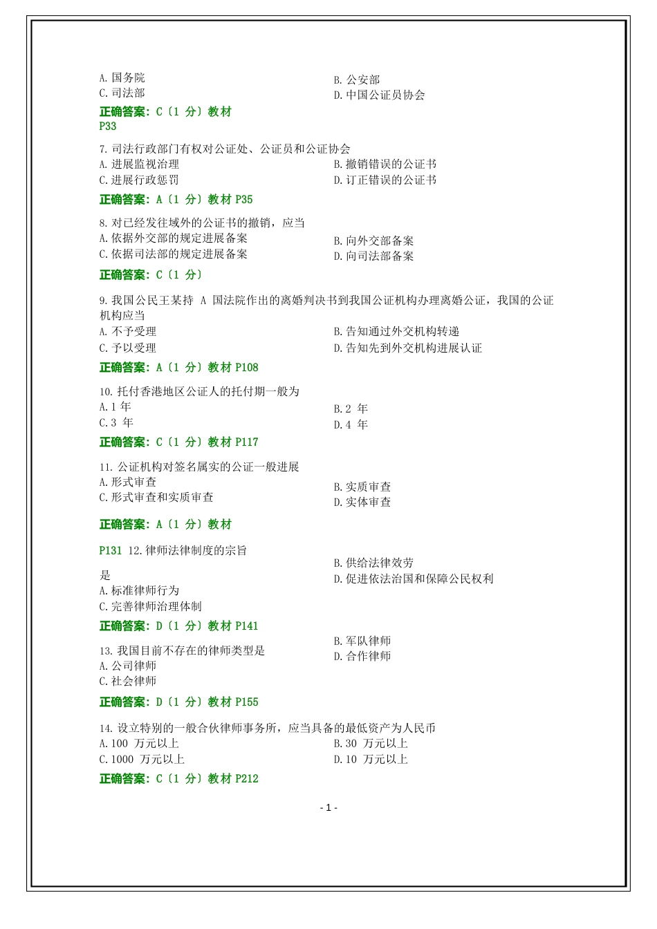 全国2023年10月自考公证与律师制度试题和答案_第2页