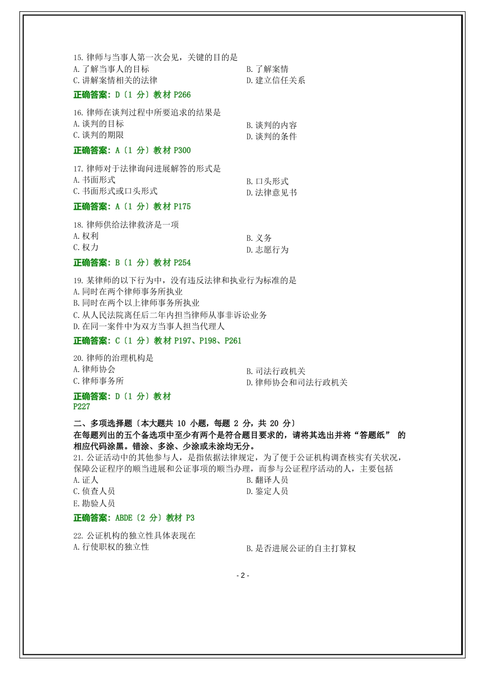 全国2023年10月自考公证与律师制度试题和答案_第3页