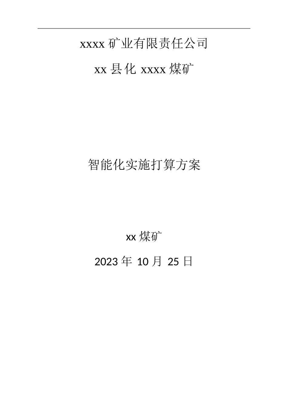 煤矿智能化建设实施计划_第1页