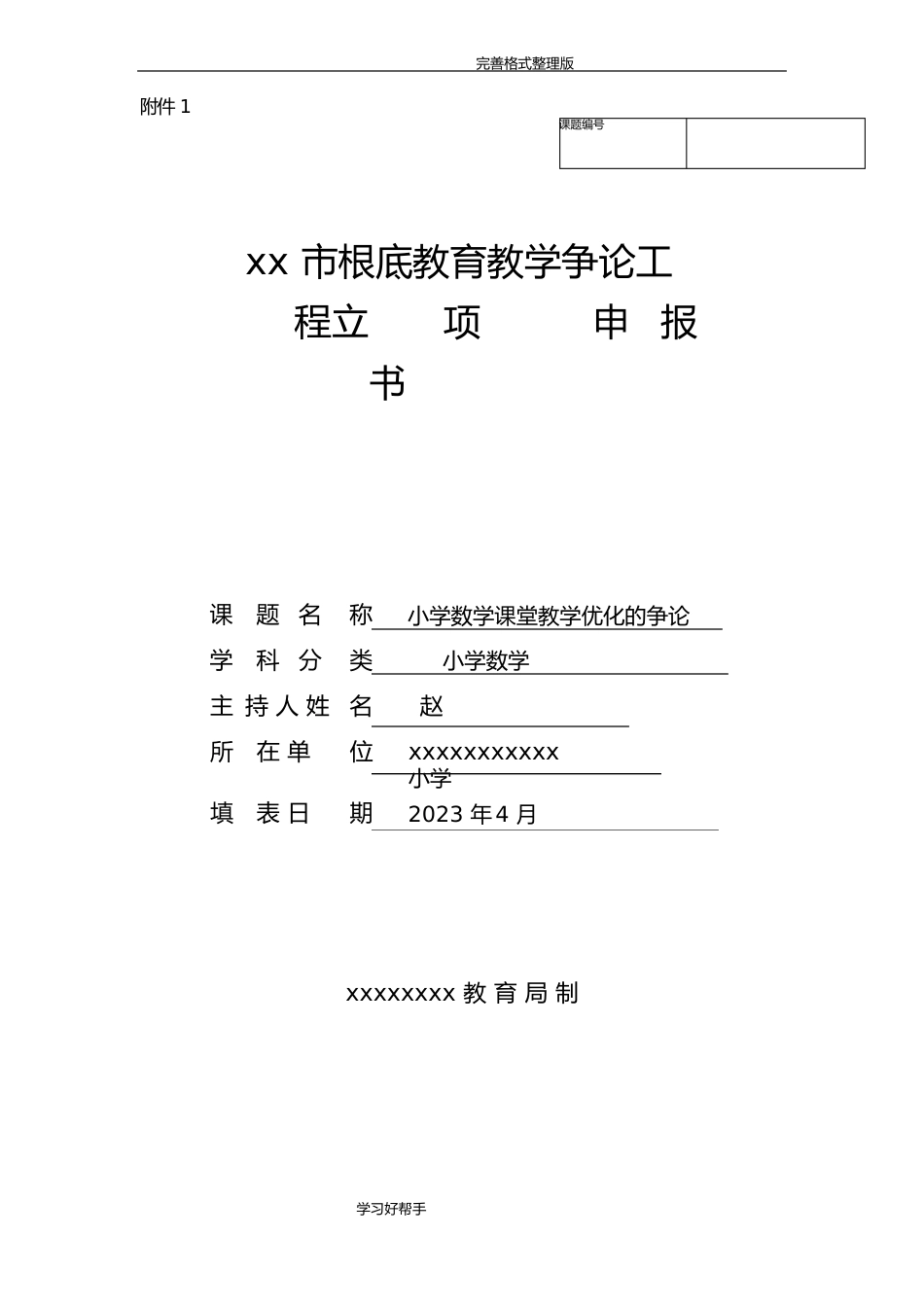 小学数学课堂教学优化的设计研究课题立项申请报告书新_第1页