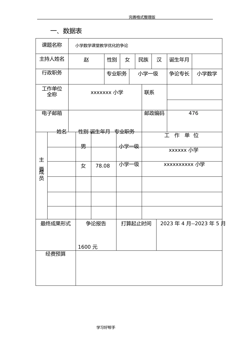 小学数学课堂教学优化的设计研究课题立项申请报告书新_第3页