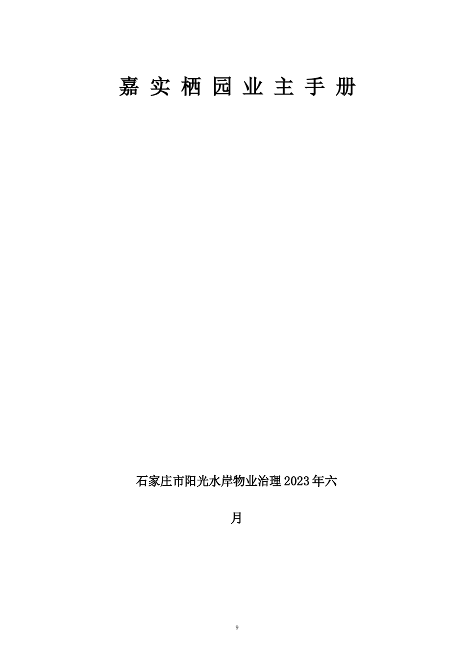 嘉实栖园业主手册_第1页