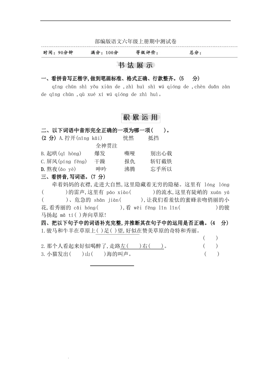 部编版语文六年级上册期中测试卷(含答案)_第1页