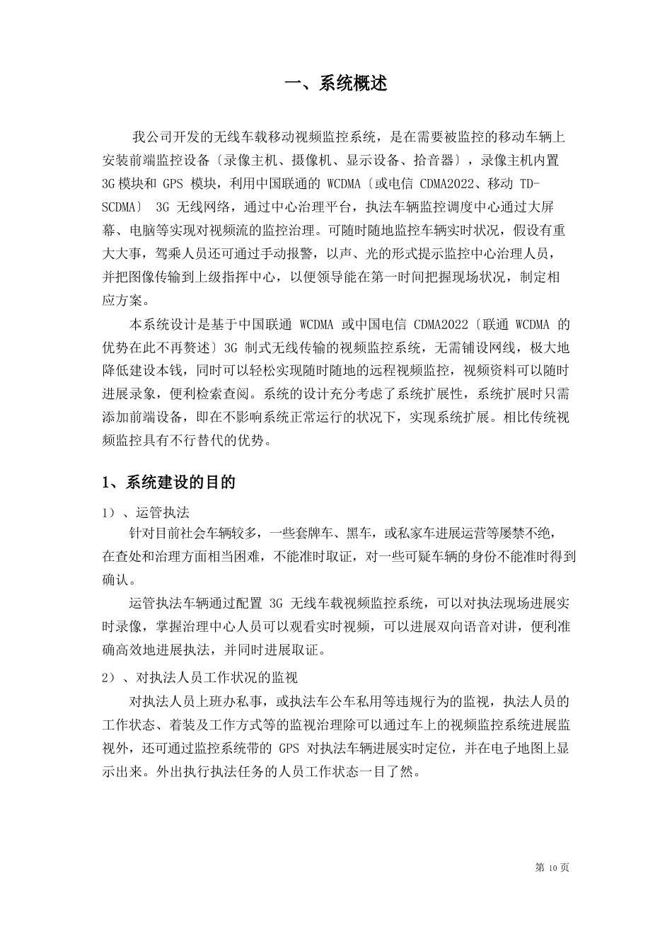 执法车辆无线车载视频方案_第2页