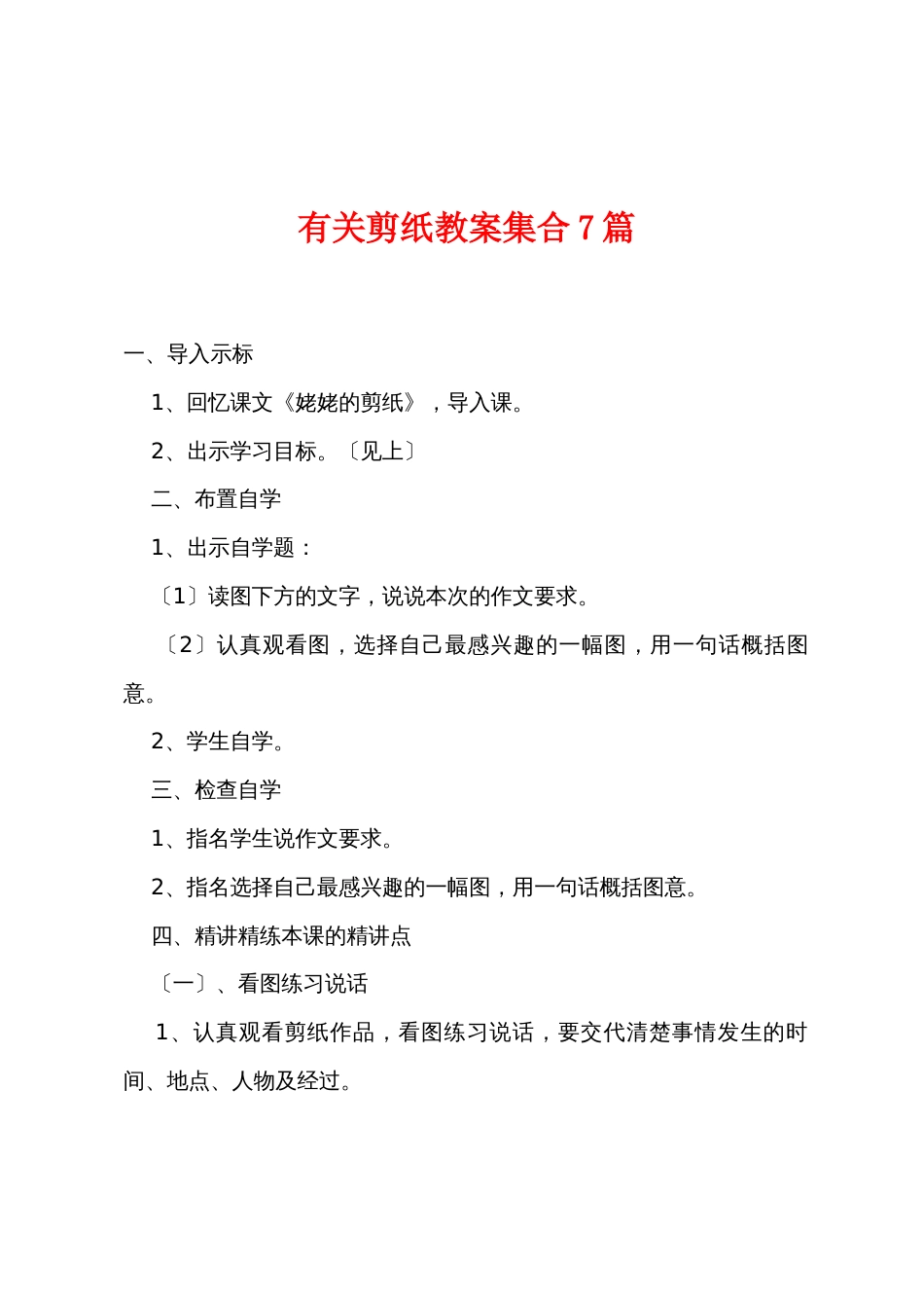 有关剪纸教案集合7篇_第1页