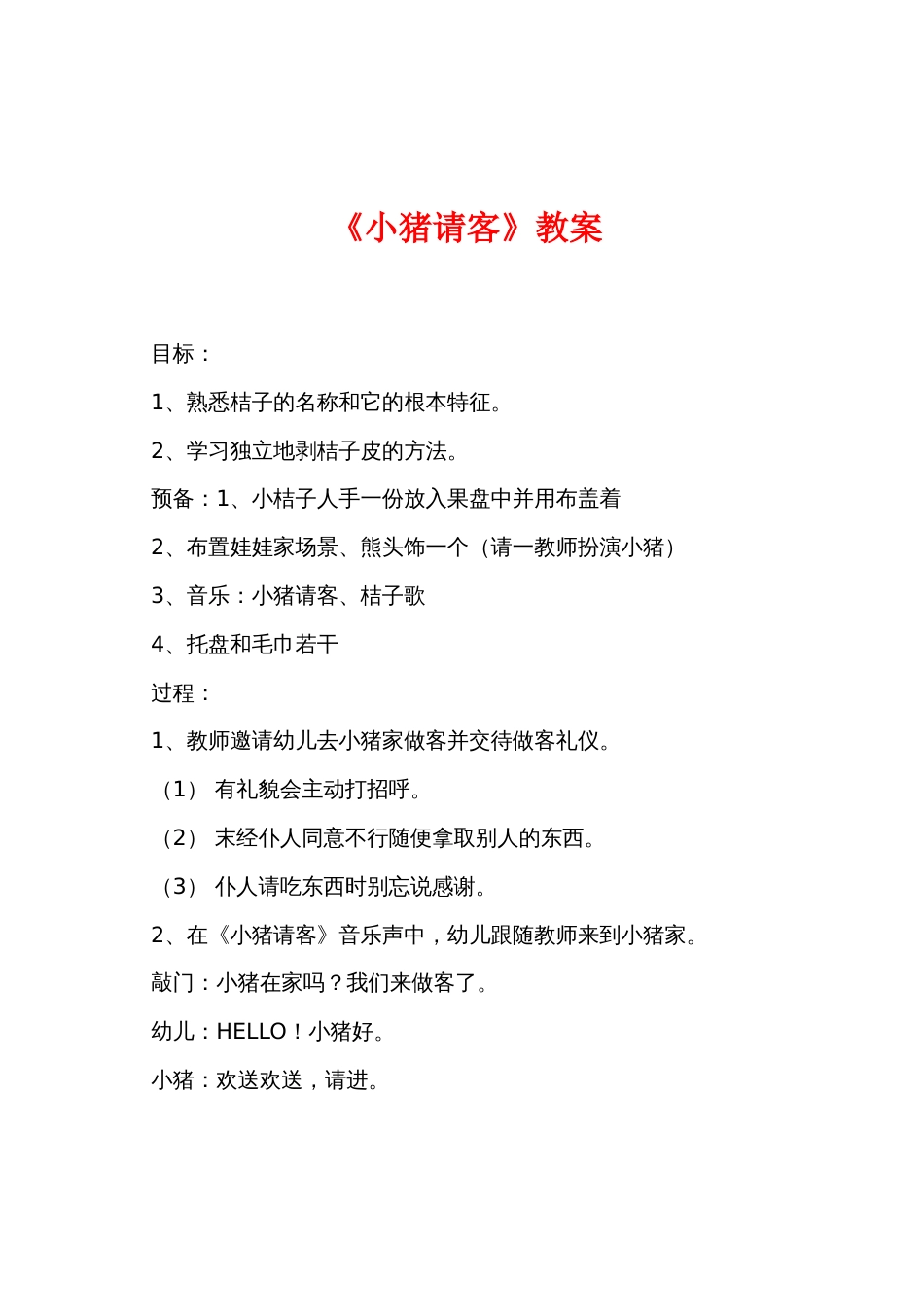 《小猪请客》教案_第1页
