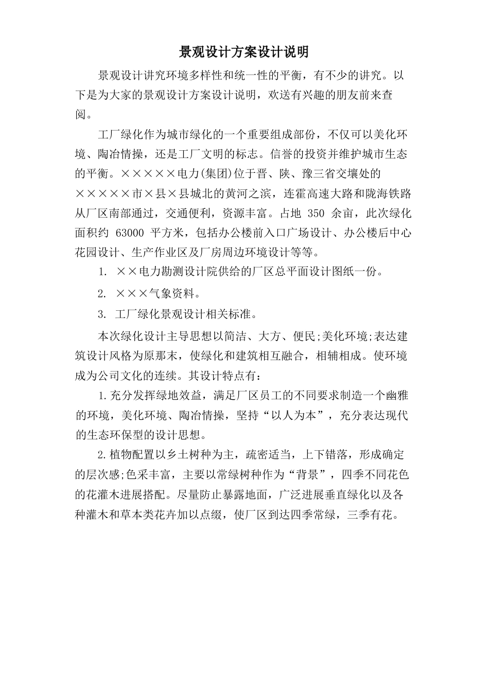 景观设计方案设计说明_第1页