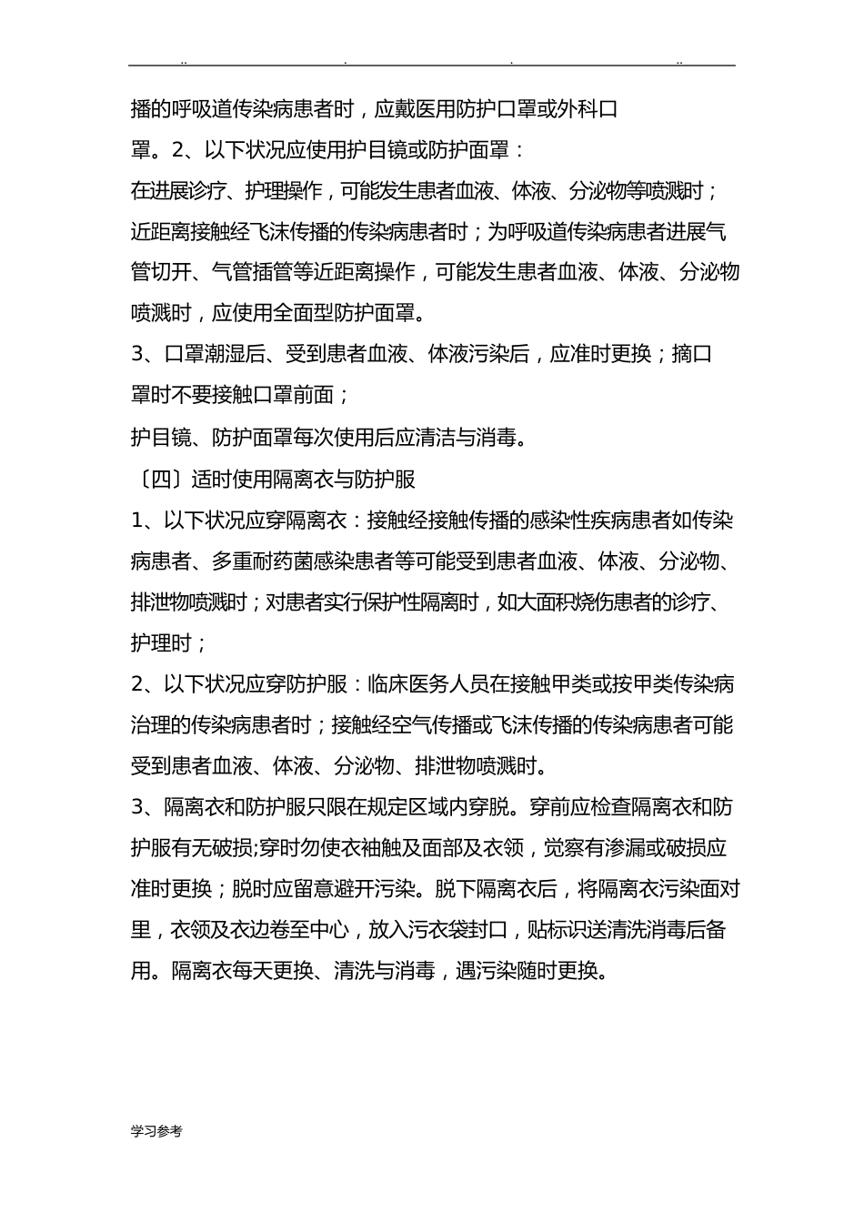 医院感染预防控制措施方案_第3页