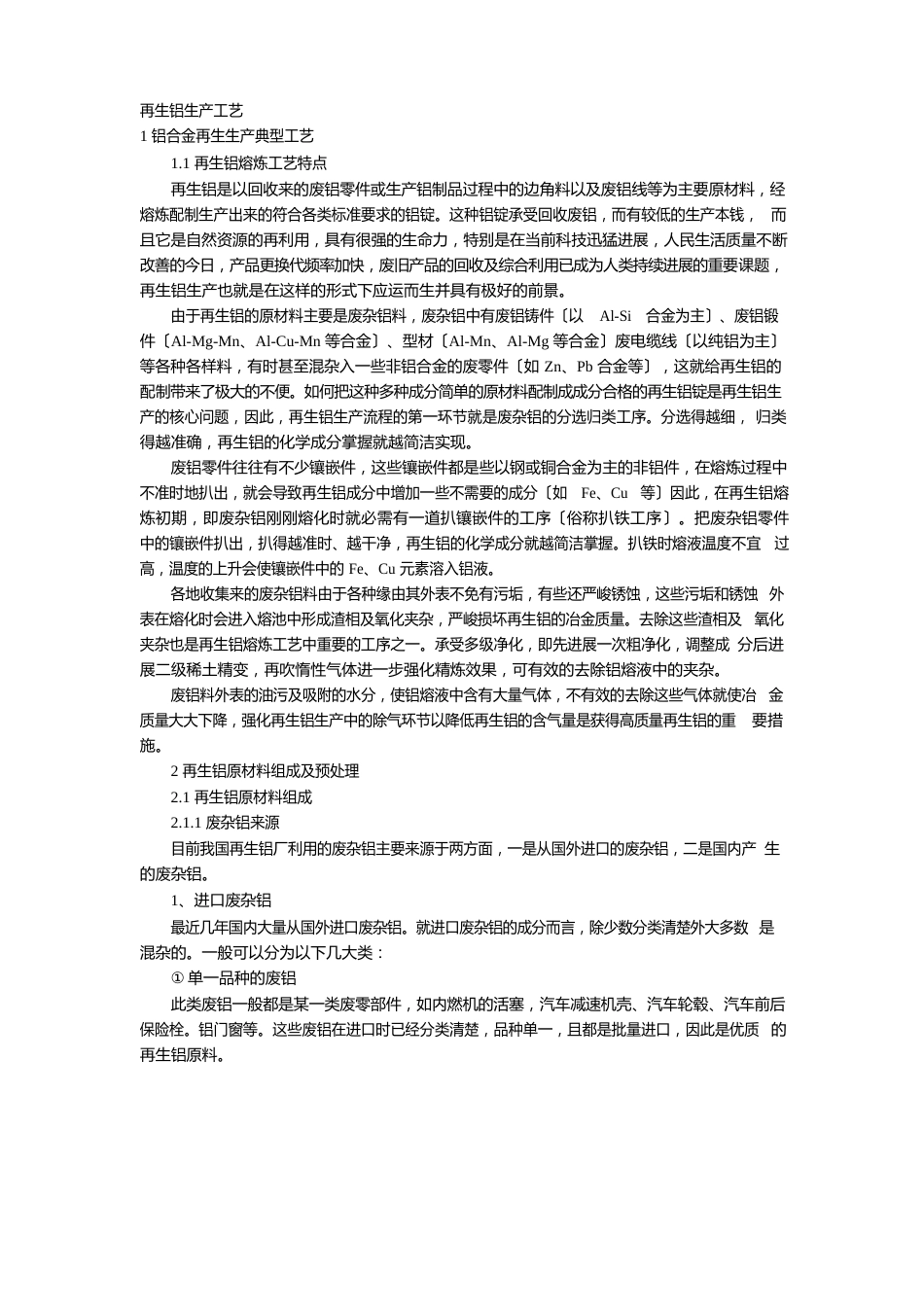 再生铝生产工艺_第1页