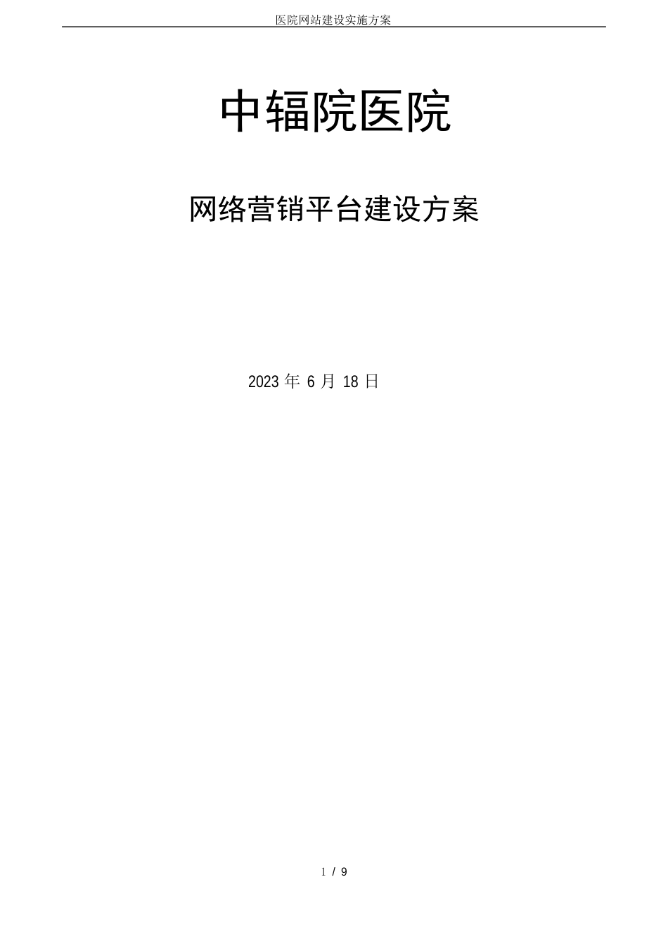 医院网站建设实施方案_第1页