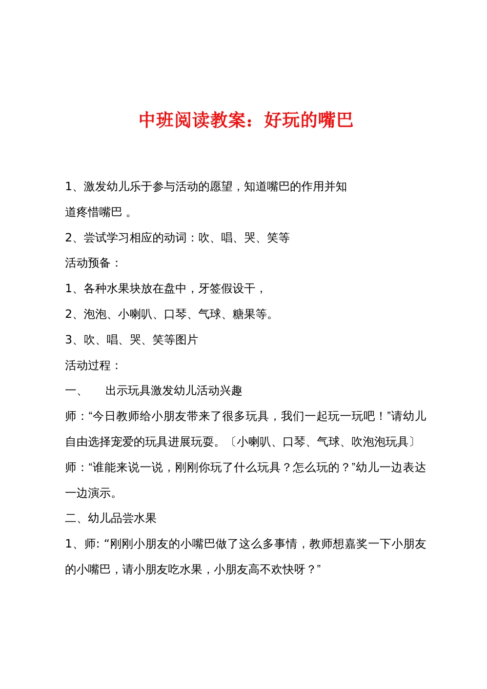 中班阅读教案：有趣的嘴巴_第1页