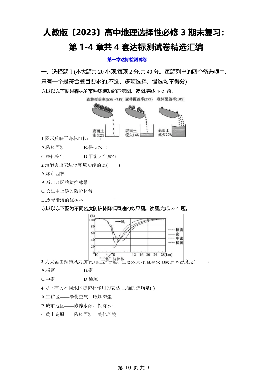 人教版(2023年)高中地理选择性必修3期末复习：第1-4章共4套达标测试卷汇编(含答案解析)_第1页