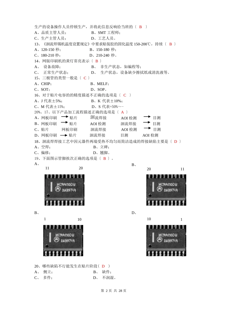 电子厂所有岗位考试试题_第2页