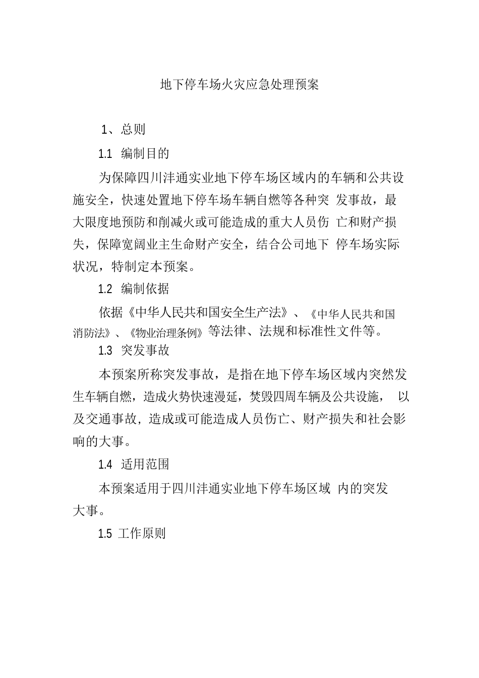 地下停车场火灾应急预案_第1页