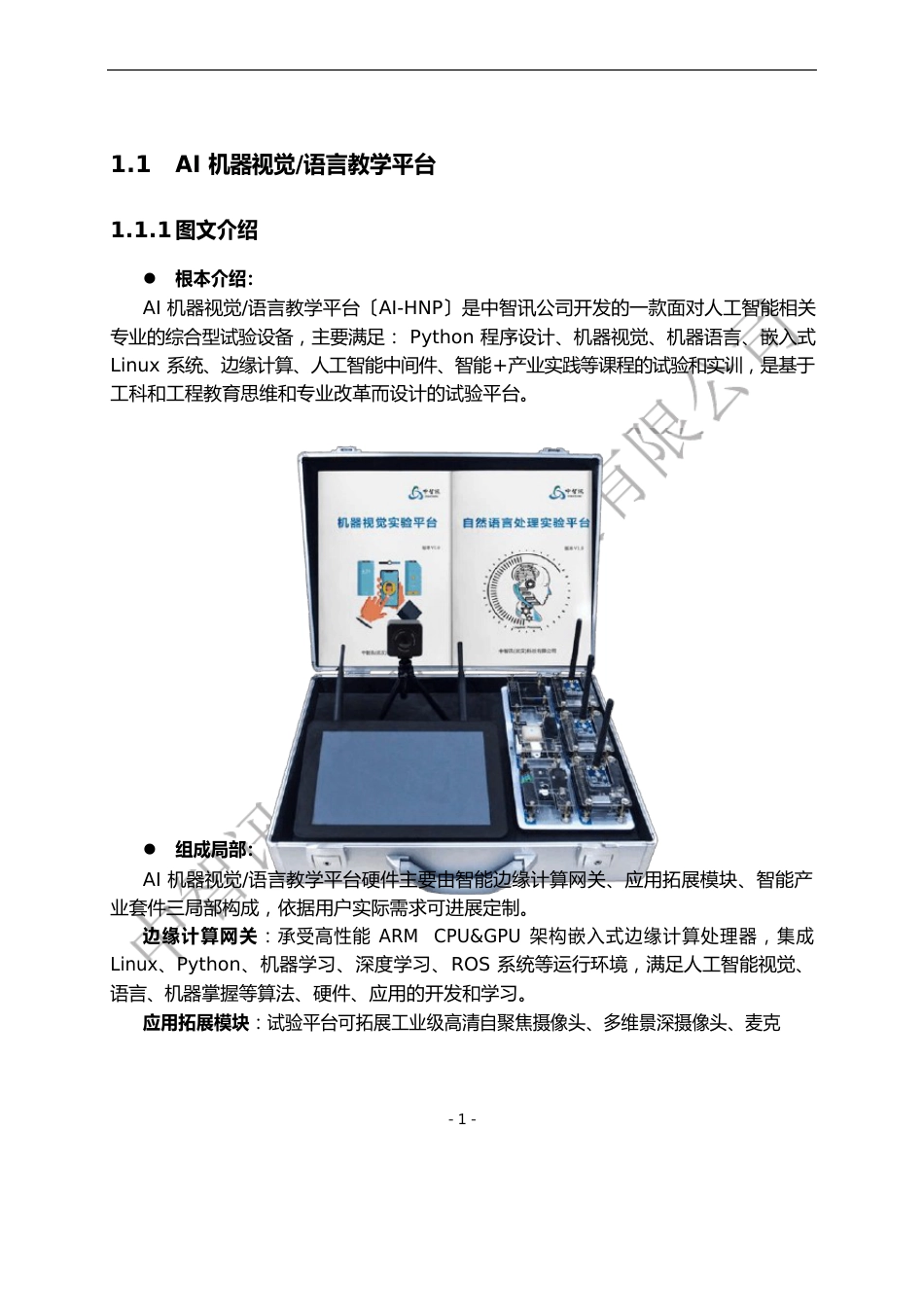 移动互联网嵌入式物联网人工智能创新实验室：AI机器视觉语言教学平台_第1页