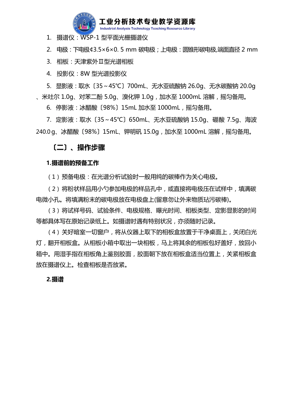 光谱半定量分析原理、方法、操作技术知识点解说_第2页