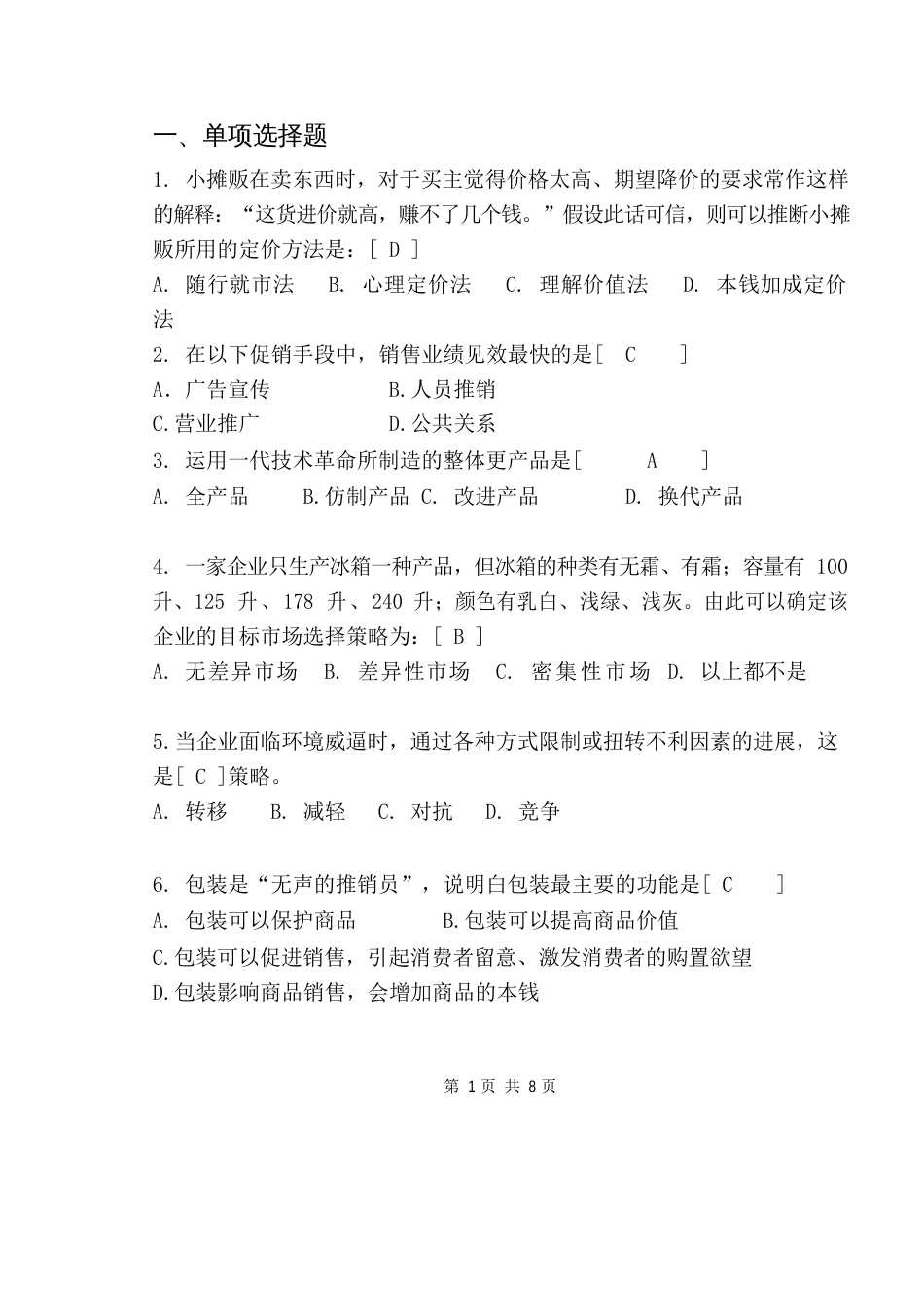 市场营销试卷_第1页