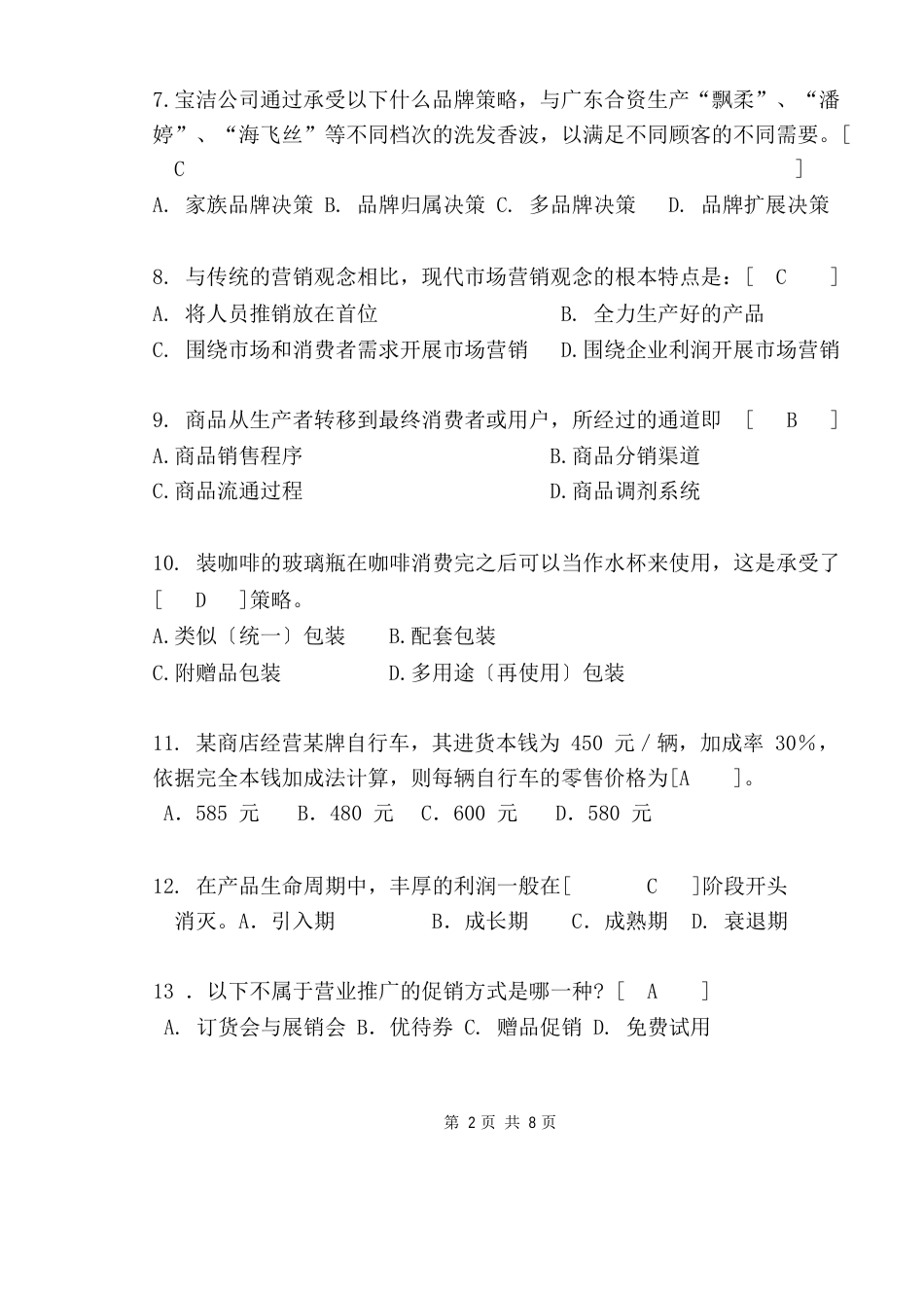 市场营销试卷_第2页