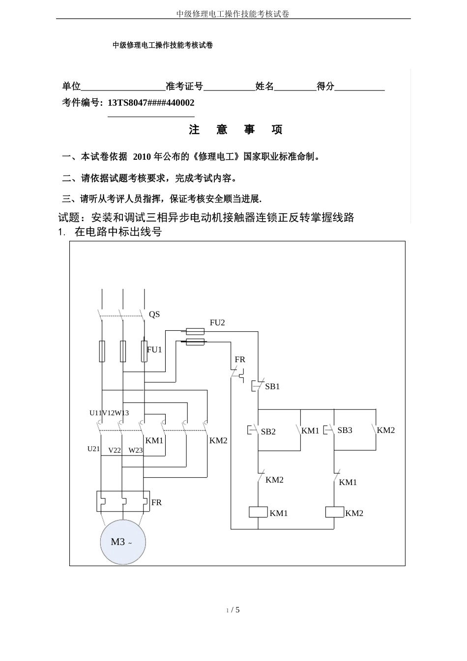 中级维修电工操作技能考核试卷_第1页