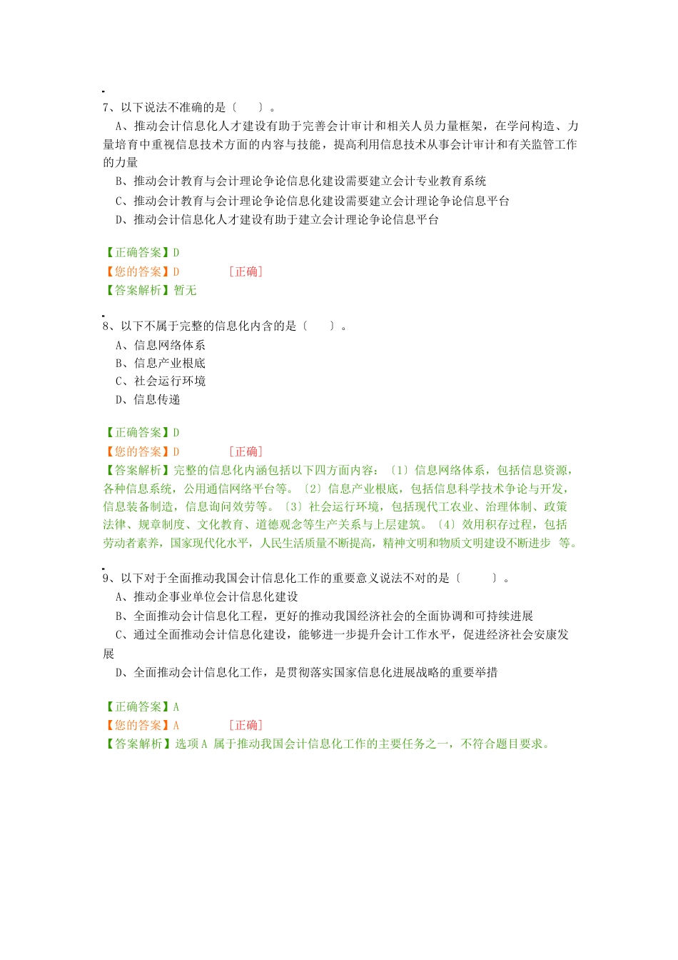 2023年会计人员继续教育培训课程考试卷答案_第3页