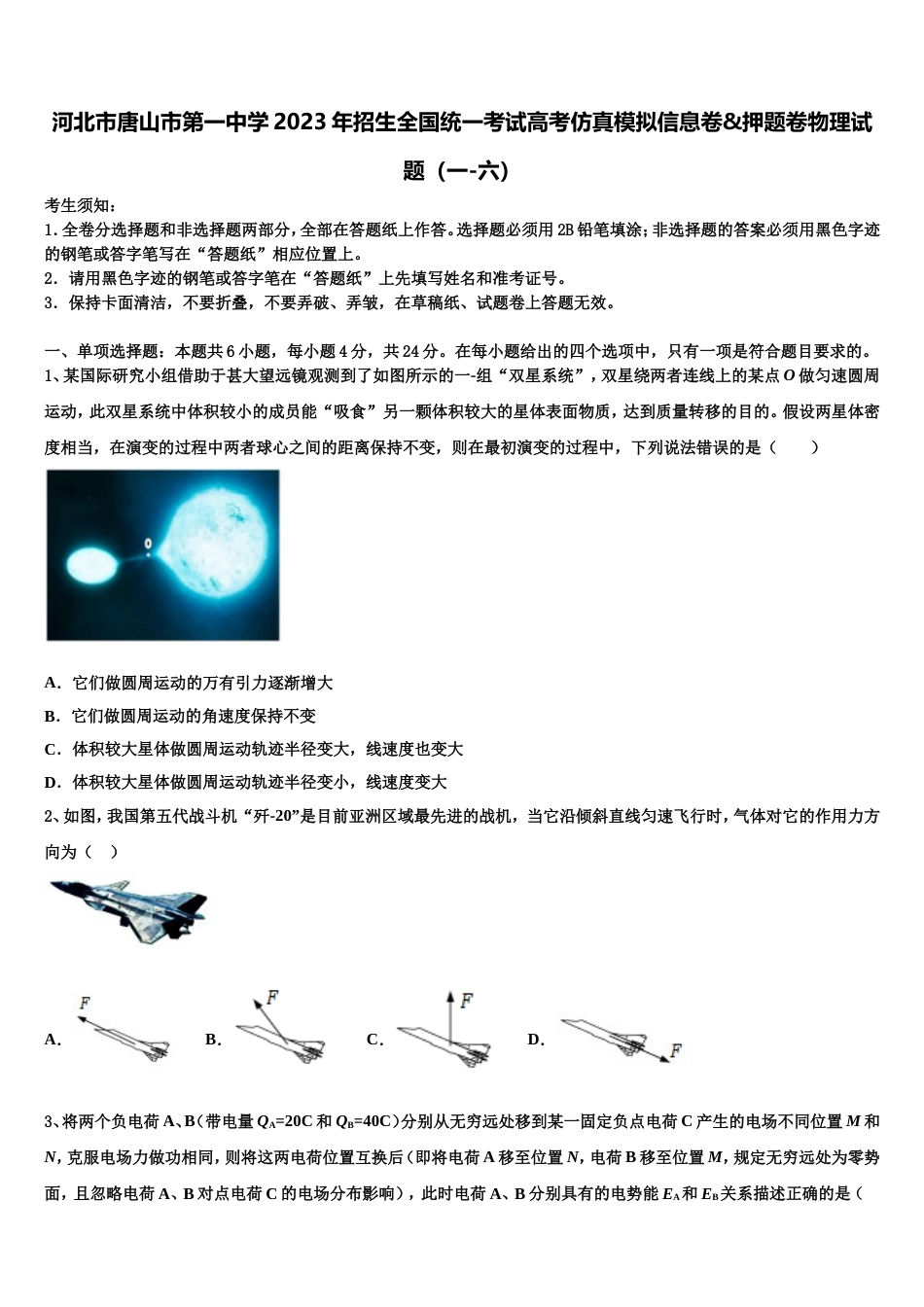 河北市唐山市第一中学2023年招生全国统一考试高考仿真模拟信息卷&押题卷物理试题（一-六）_第1页