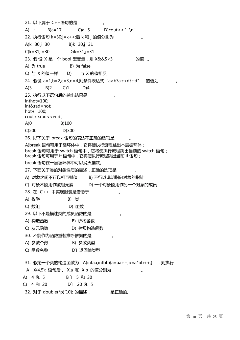 面向对象程序设计题库(C++)_第3页