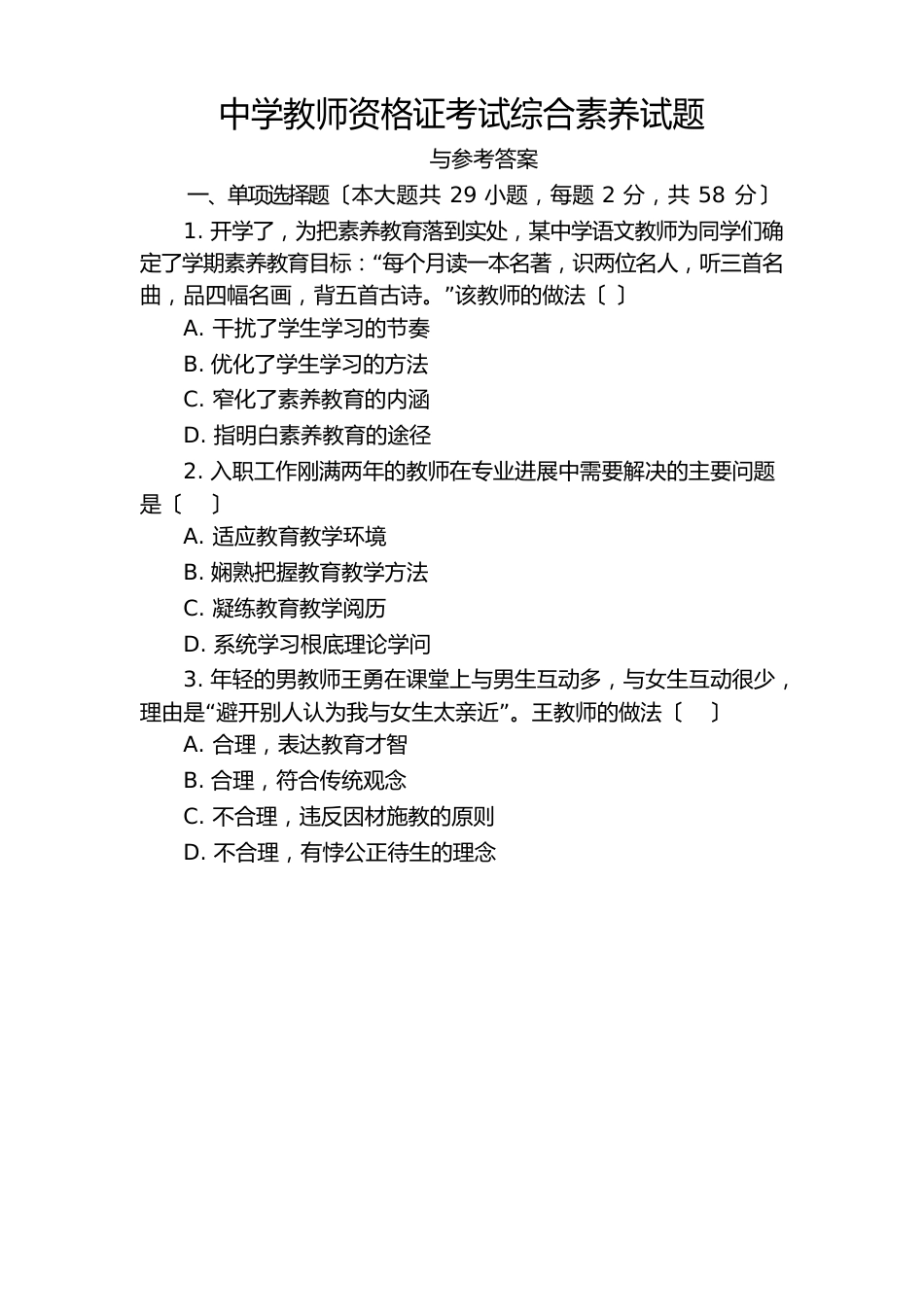 中学教师资格证考试综合素质试题_第1页
