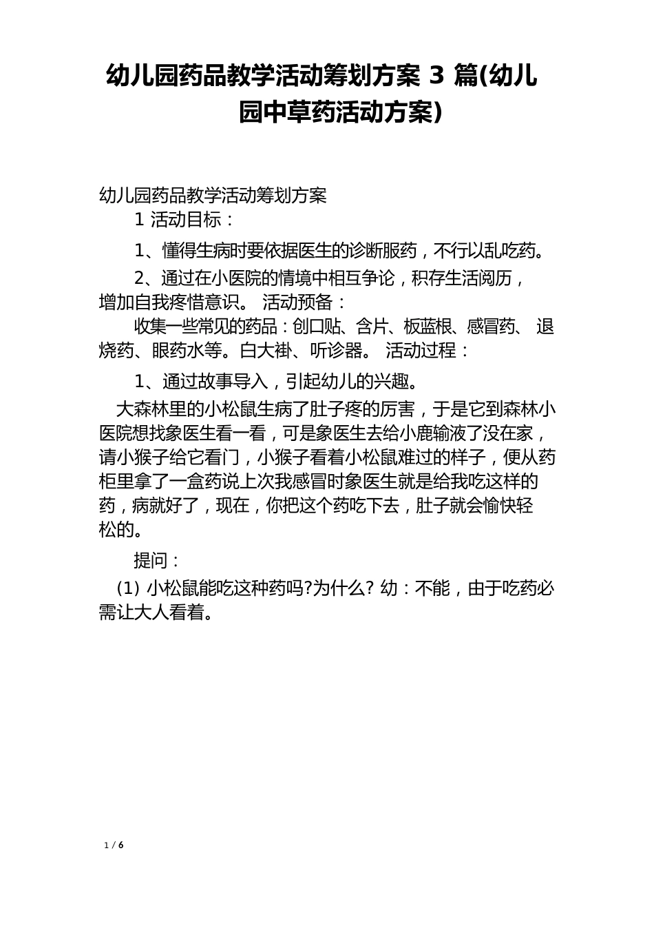 幼儿园药品教学活动策划方案(幼儿园中草药活动方案)_第1页