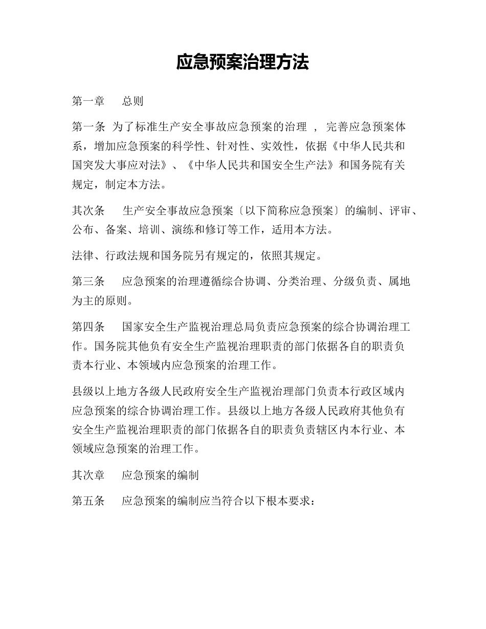 应急预案管理办法_第1页
